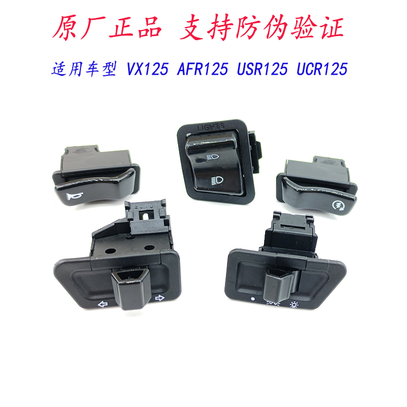 豪爵AFR125启动开关原厂正品