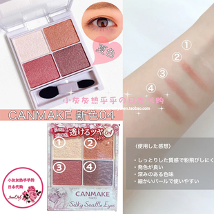 日本canmake井田坎妹眼影盘四色眼影盘细腻日常珠光自然晕染04号