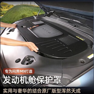 适用于问界M9发动机舱保护盖引擎防护罩M9汽车升级防尘罩改装配件
