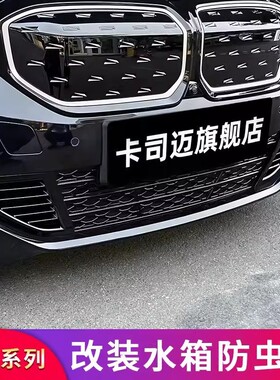 适用宝马i3 30L 40L iX3 X3中网下中网前水箱防虫网下格栅防尘罩