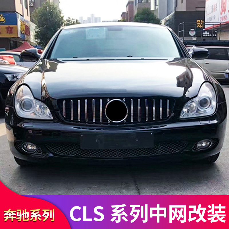 奔驰CLS300 CLS350 CLS500改装GT中网竖条中网满天星AMG中网大标