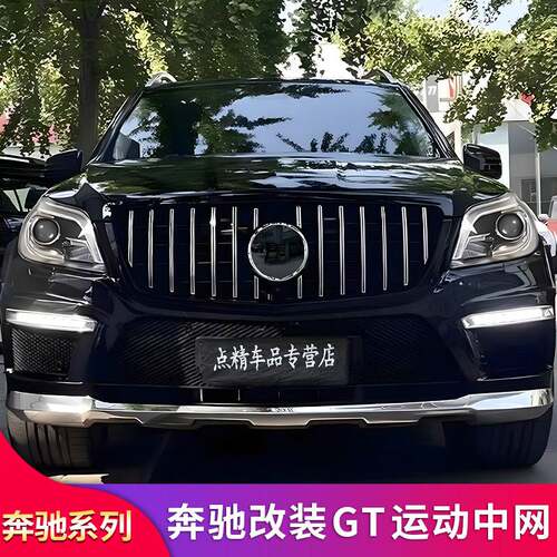 50 450GLS400 450ML GL350 400改装满天星GT中网镜面大标专用改装