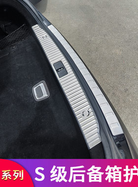驰S级S320L S350L S400L S450L后备箱内外护板金属防护条专用改装
