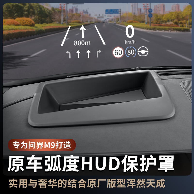 适用24/25款问界M9抬头显示保护框m9仪表台HUD抬显保护罩汽车配件