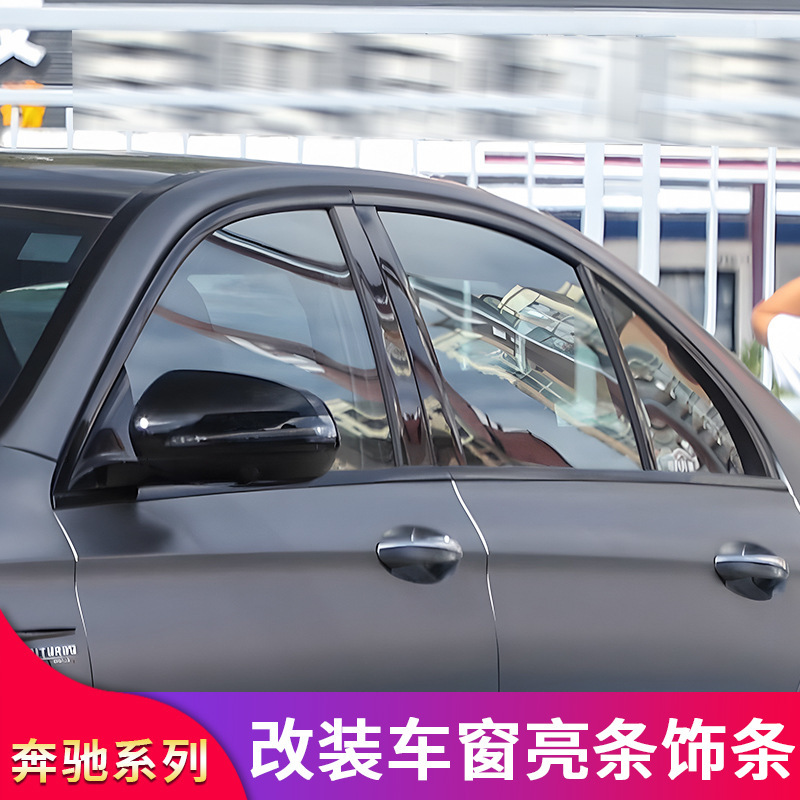 奔驰E级E200L 260LE300L改装车窗亮条饰条后备箱亮条侧裙前唇前铲