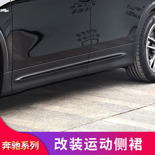 00 220 GLE350 GLS450 CLS300 GLA200改装侧裙亮条装饰条专用改装
