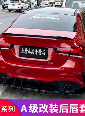 奔驰A级A180L A200LA35L A45改装尾唇后唇尾喉四出排气后包角扰流