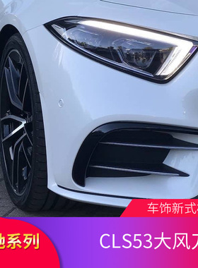 奔驰CLS300 CLS350 CLS400 AMG CLS53改装后风刀尾翼尾喉拨片中网