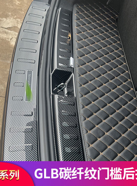 奔驰GLB200 220 180 35 GLC260L改装门槛踏板后备箱后护板门槛条