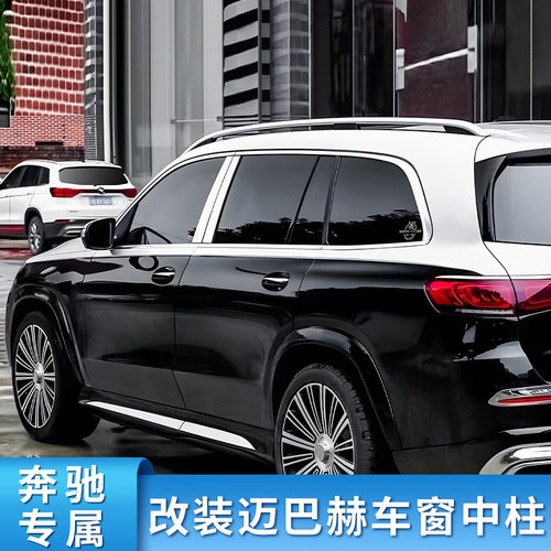 奔驰E级S级E300L S450L GLE350 GLS450改装车窗中柱饰条专用改装