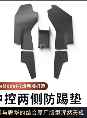 适用于25款特斯拉焕新款Model Y汽车中控侧边防踢垫Tesla内饰改装