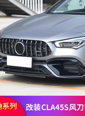 奔驰CLA45改装CLA45S前铲风刀风口前唇前铲AMG尾翼拨片尾标字标贴