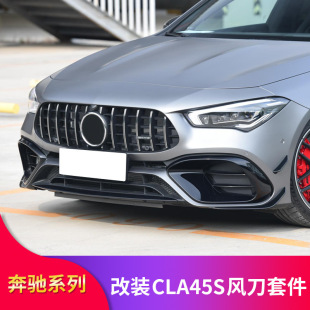 奔驰CLA45改装 CLA45S前铲风刀风口前唇前铲AMG尾翼拨片尾标字标贴