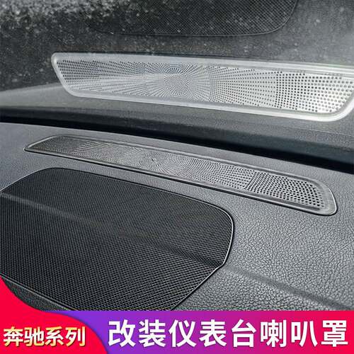 00 220 GLE350 450 GLS450 400改中控仪表台出风口喇叭罩专用改装