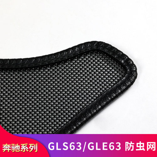 350 GLE450 GLS400 GLS450 GLE63 GLS63改装GT中网防虫网专用改装
