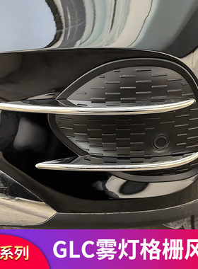 奔驰GLC260L GLC300L GLC250改装雾灯风刀雾灯风口饰条装饰贴刀锋