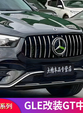 奔驰GLE300 GLE350 GLE400 GLE450轿跑改装满天星竖条GT中网大标