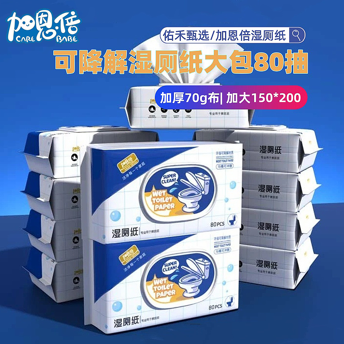 加恩倍湿厕纸家庭实惠装男女性专用80抽大包可冲马桶私处杀菌湿巾
