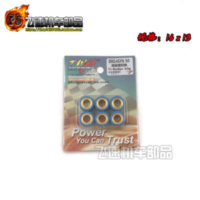 TWH改装普利珠GY6 50鬼马小公主100喜悦 DIO ZX离合器珠16*13mm