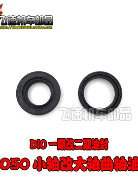 DIO改装特殊油封 一期改二期曲轴油封 AF18改AF28 小轴改大轴油封