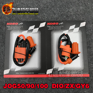 DIO 雅马哈JOG50风帆90福喜100巧格RSZ鬼火GY6 高压包 KOSO改装