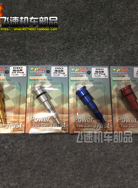 台湾TWH正点DIO50机油泵塞 铝合金 AF18/28期ZX34/35/36/38期改装