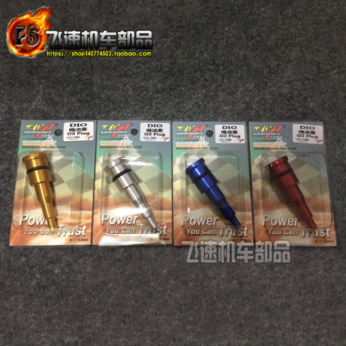 台湾TWH正点DIO50机油泵塞 铝合金 AF18/28期ZX34/35/36/38期改装