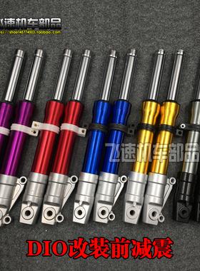 适用本田50 DIO18 28期 ZX34 35期 AF56期 改装金叉前避震 前减震