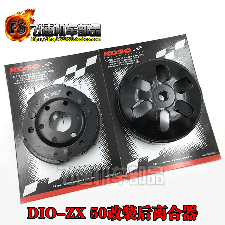 DIO50ZX改装后离合器甩块碗公