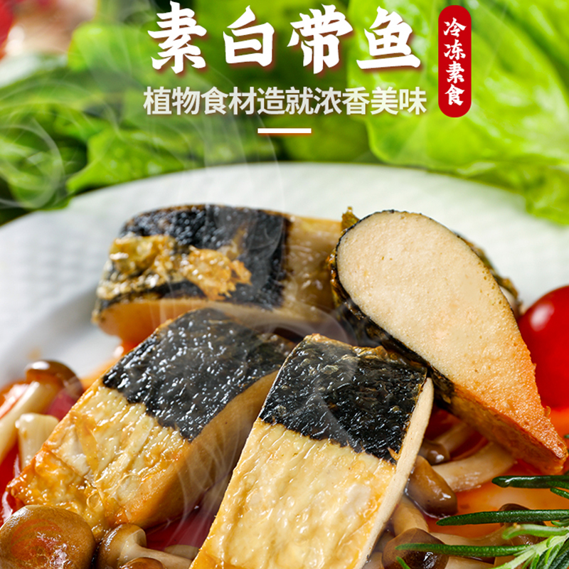 天悦名坊素食佛家纯素肉素白带鱼仿荤斋菜人造肉冷冻素鱼仿荤鱼