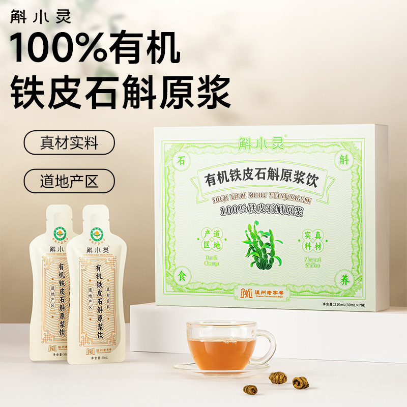天悦有机铁皮石斛原浆熬夜神器道地产区纳米冷萃独立包装即开即饮