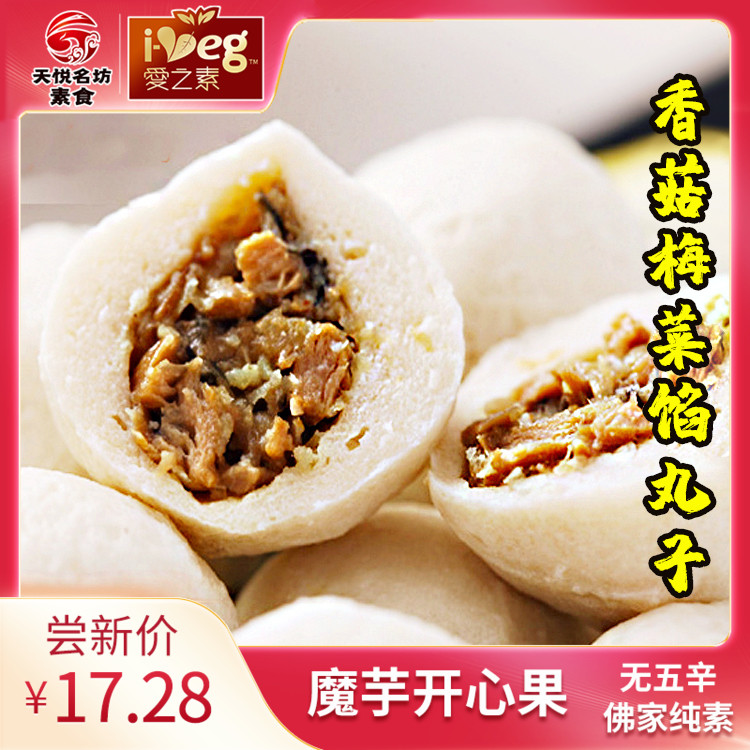 天悦名坊素食佛家纯素肉正品素丸子仿荤斋菜豆制品冷冻品火锅底料
