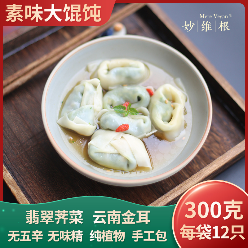 【2袋装】素食佛家 妙维根纯素荠菜大馄饨不含五辛早餐云吞抄手