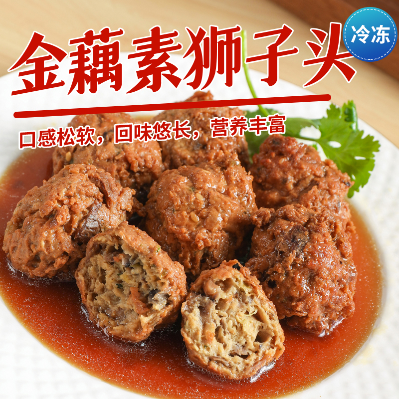 佛家纯素肉金藕素狮子头500克