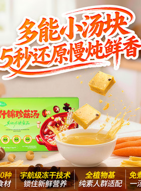 天悦什锦珍菇汤素食鲜蔬菜汤纯素菌菇汤包无五辛速食汤菌菇料悦意