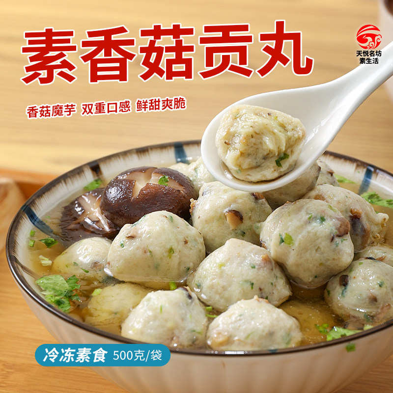 素香菇贡丸商用家用火锅食材素肉素肉