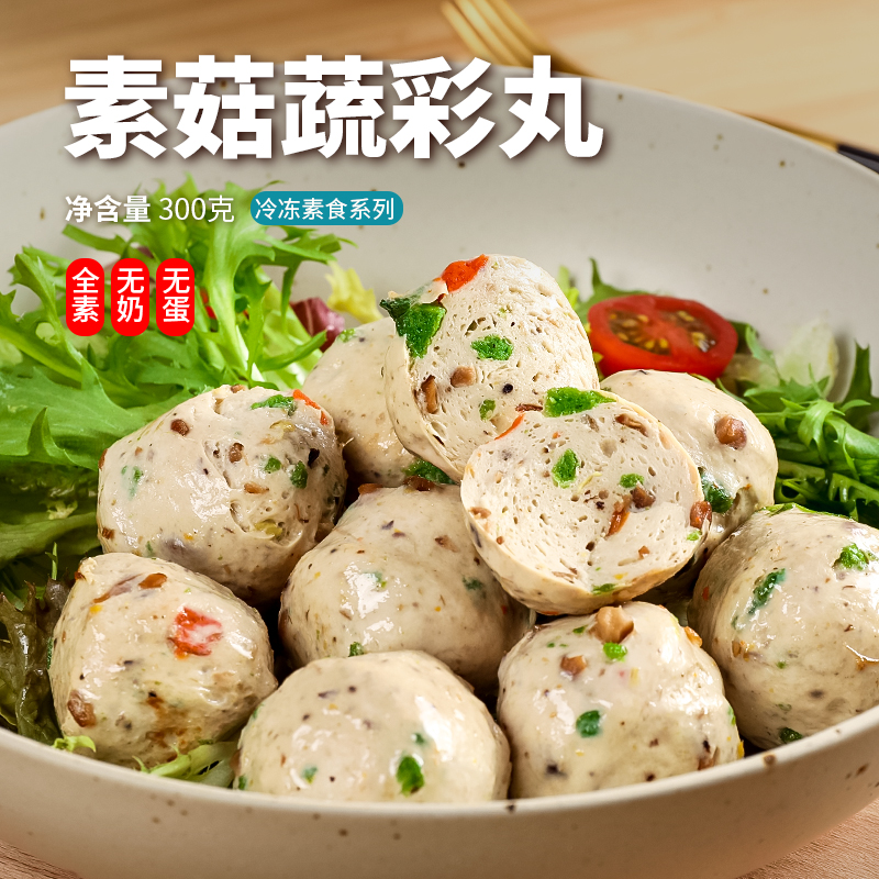 天恩菇蔬彩丸纯素丸子佛家素食