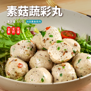 天悦名坊素食佛家纯素天恩菇蔬彩丸素丸子冷冻麻辣味火锅底料食材