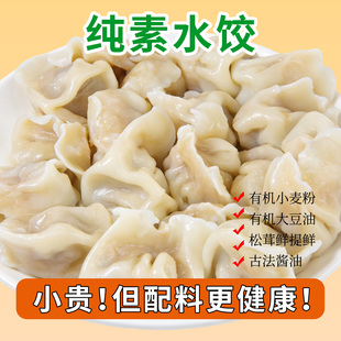 素肉素水饺菌鲜素馅饺子煎饺蒸饺早餐纯净无五辛