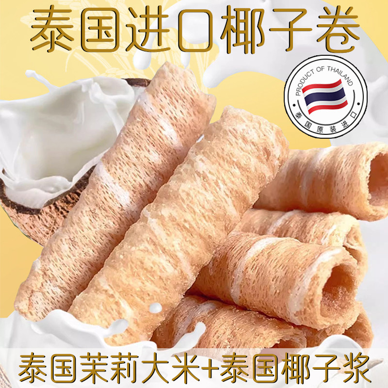 【3袋装】泰国进口椰子卷酥脆卷蛋酥卷原味蛋卷零食休闲食品小吃