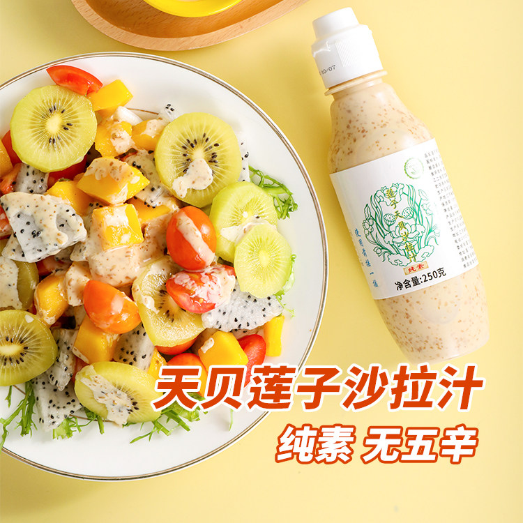 天悦名坊莲子天贝素食佛家纯素沙拉酱水果蔬菜寿司用调味酱料食品