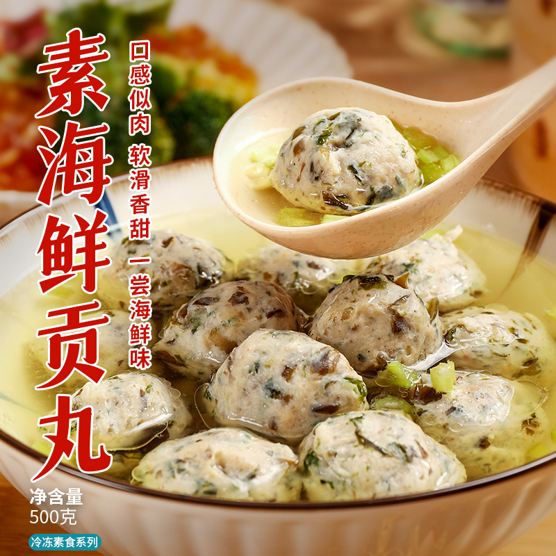 素食佛家纯素食海鲜贡丸火锅底料材料麻辣烫丸子素肉豆制食品零食