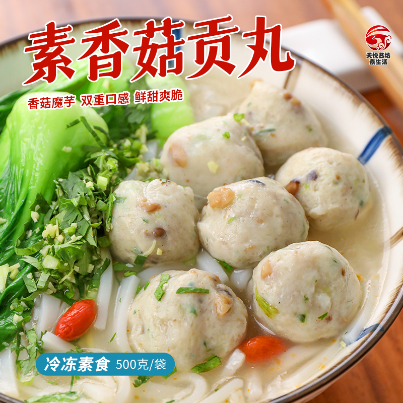 素香菇贡丸商用家用火锅食材素肉丸高弹素素丸子纯素q弹素冷冻品