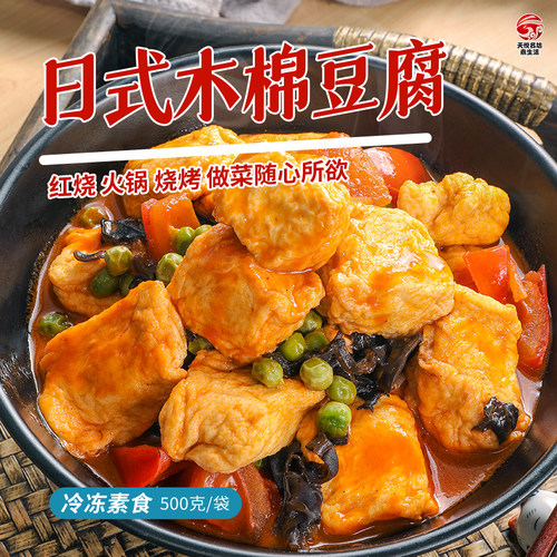 素食佛家纯素日式木棉豆腐豆制品寺院关东煮涮火锅底料番茄味配菜
