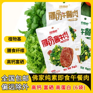 6袋即食午餐肉无五辛素肉植物肉素食佛家纯素大豆蛋白肉酱牛肉