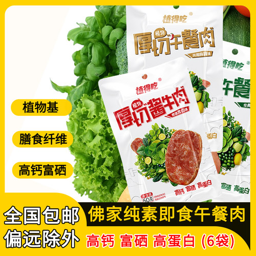 6袋即食午餐肉无五辛素肉植物肉素食佛家纯素大豆蛋白肉酱牛肉