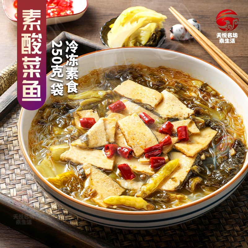 天悦名坊爱之素素酸菜鱼素肉250g