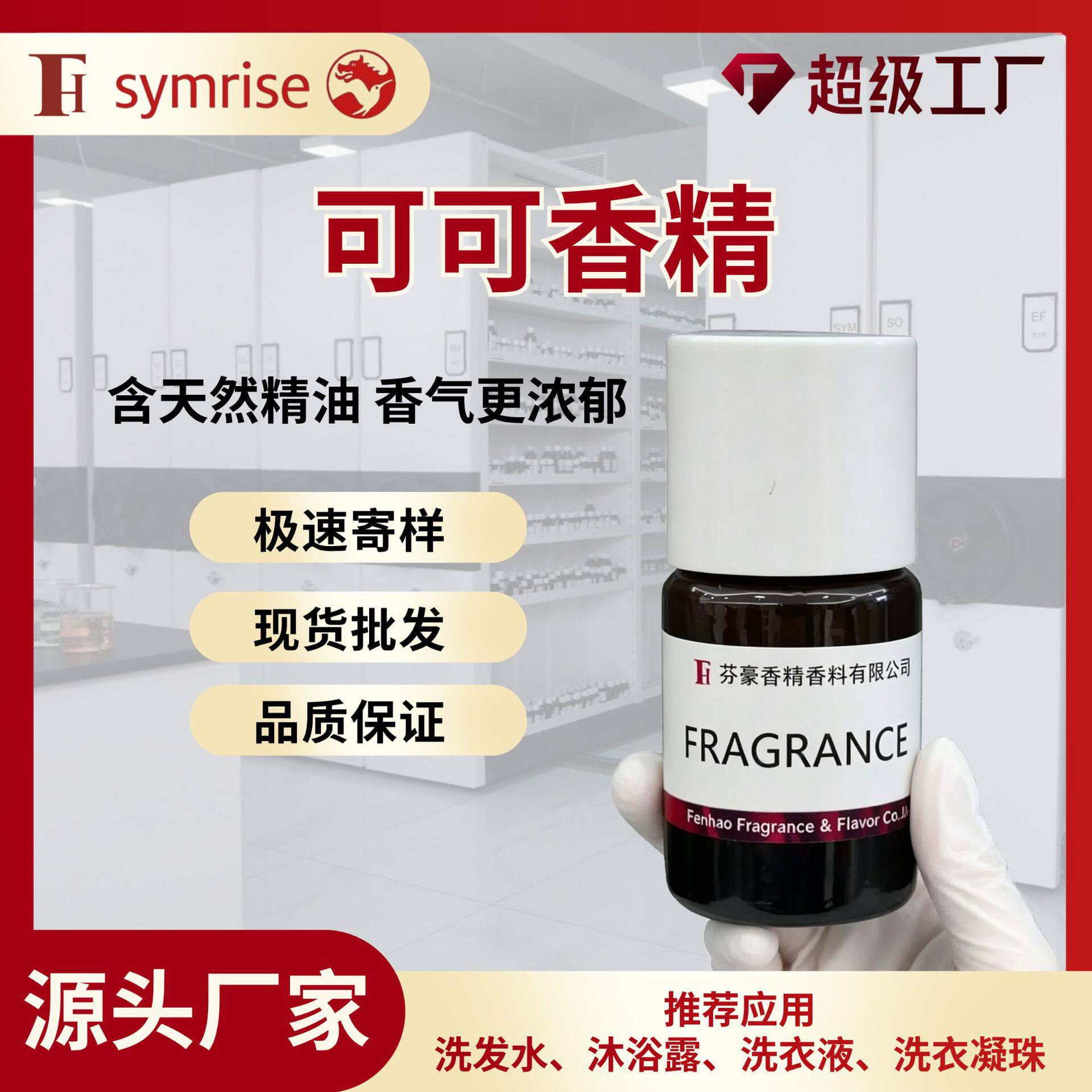 芬豪 可可香精 德之馨洗衣液沐浴露洗发水洗护含天然精油留香持久