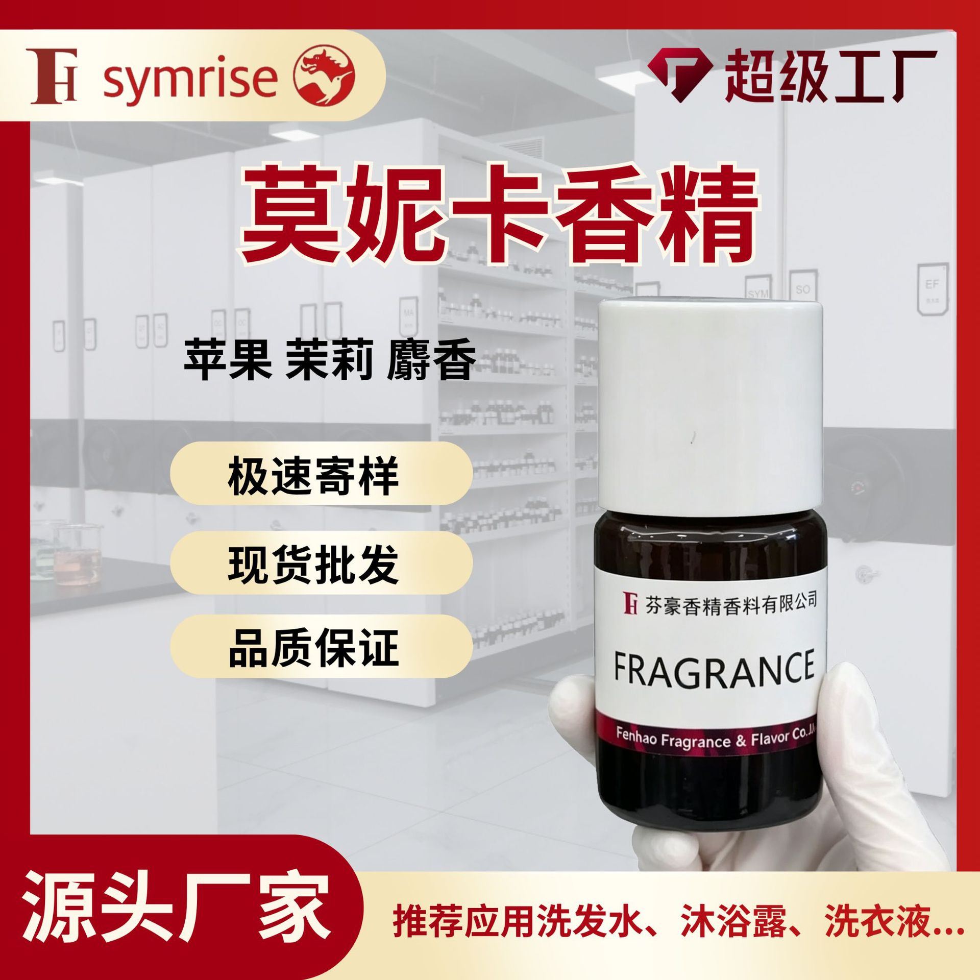 芬豪 莫妮卡香精 德之馨洗衣液沐浴露洗发水个护洗护留香持久