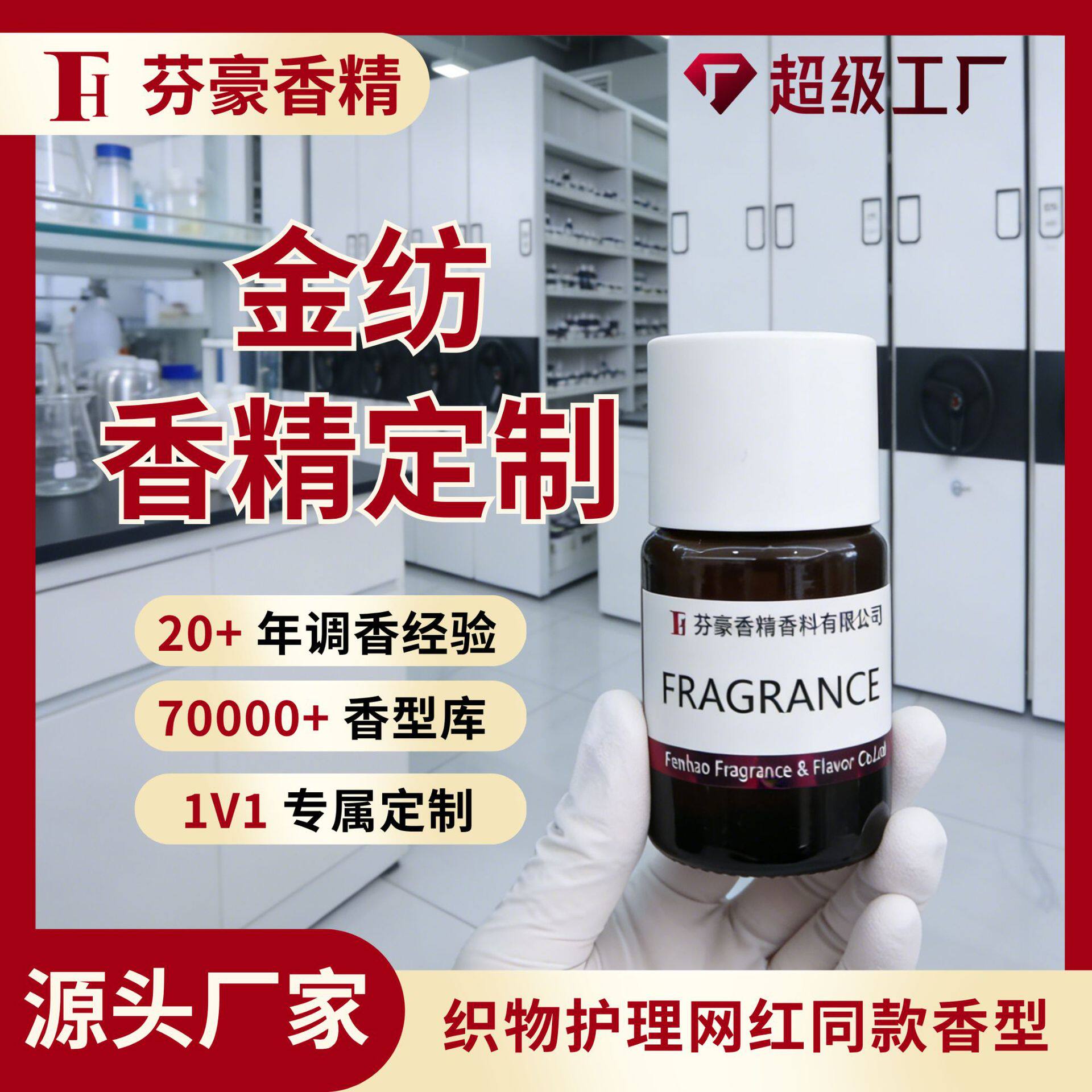 芬豪 金纺衣物香精定制 网红同款衣物护理香型柔顺剂洗衣液织物